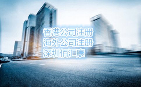 前海公司應(yīng)該怎么注冊，優(yōu)勢有哪些