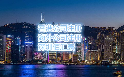 以上就是2017年怎么辦理香港公司注冊(cè)，流程是什么